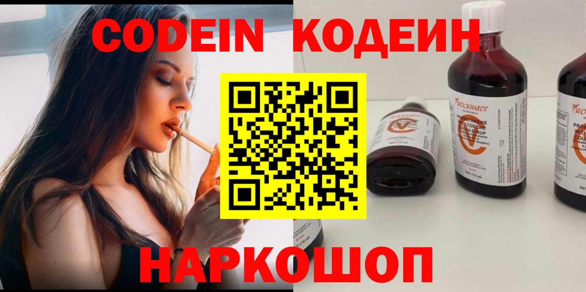 Кодеин Purple Drank Воркута